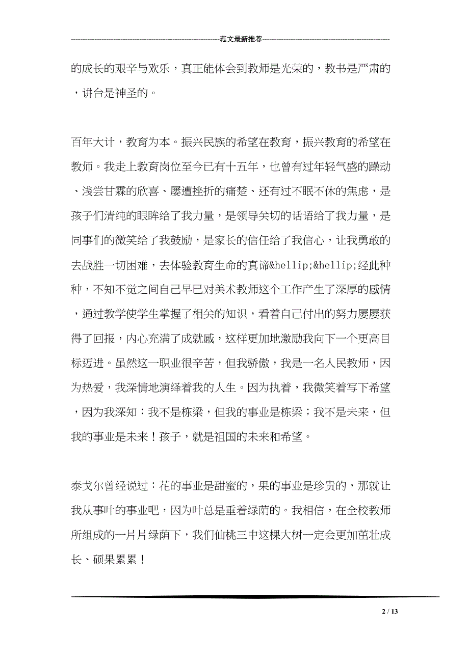 学校先进教师代表发言稿(DOC 13页)_第2页