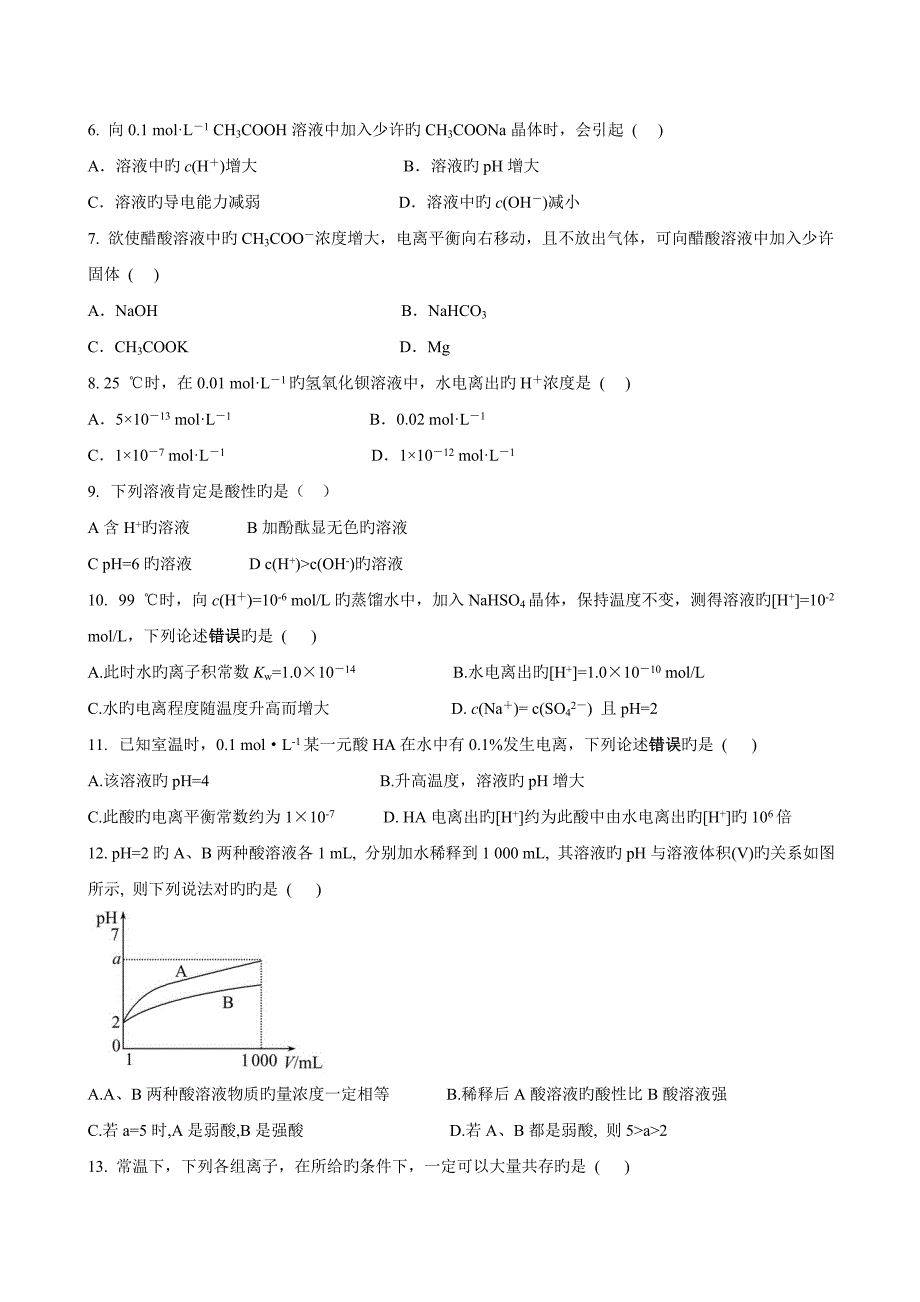 弱电解质的电离和水的电离练习题_第2页