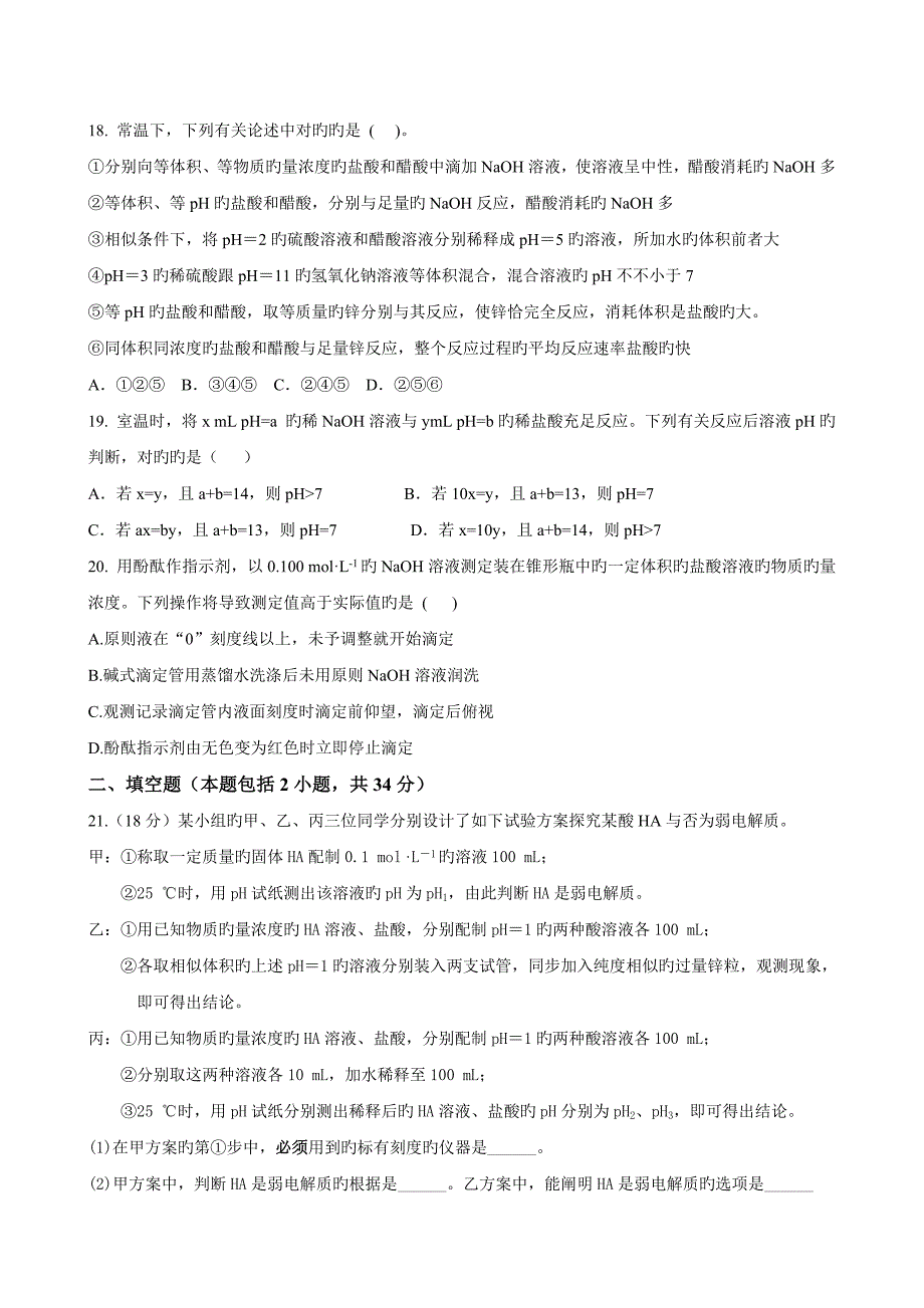 弱电解质的电离和水的电离练习题_第4页