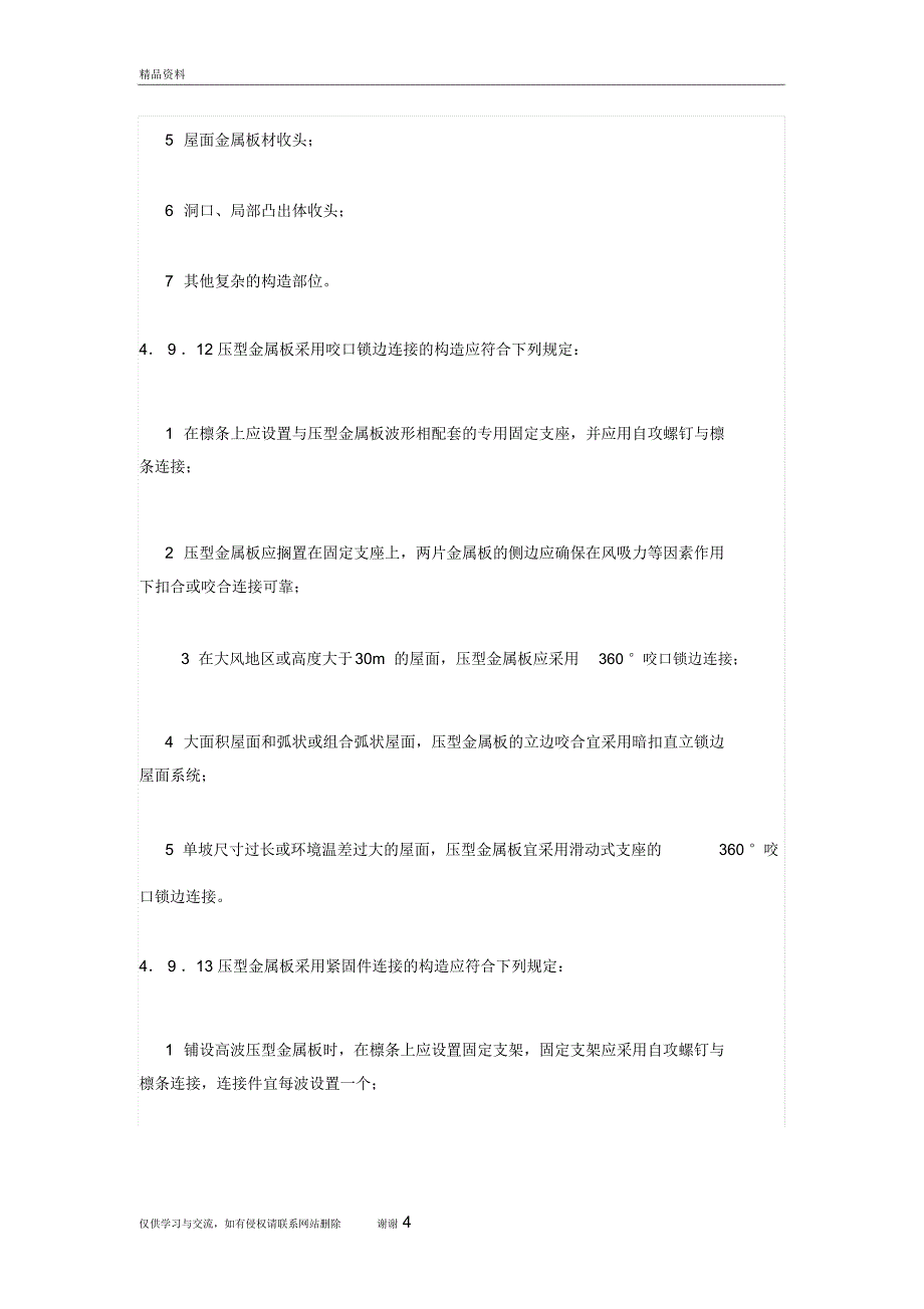 金属屋面防水资料讲解_第4页