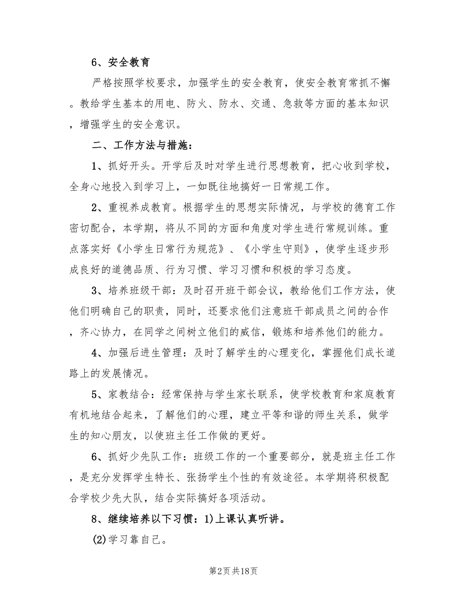 小学四年级上学期班务工作计划范本(6篇)_第2页