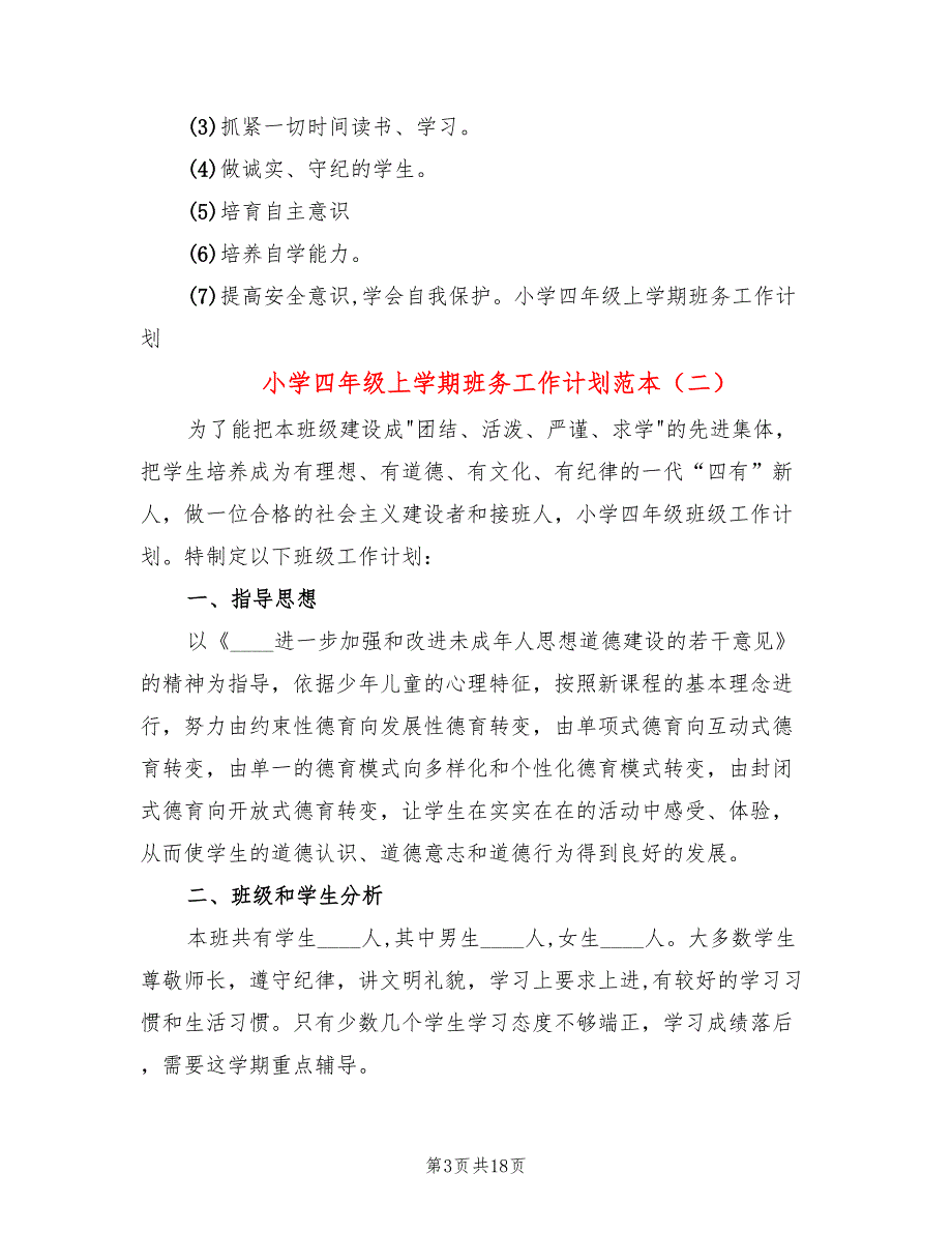 小学四年级上学期班务工作计划范本(6篇)_第3页