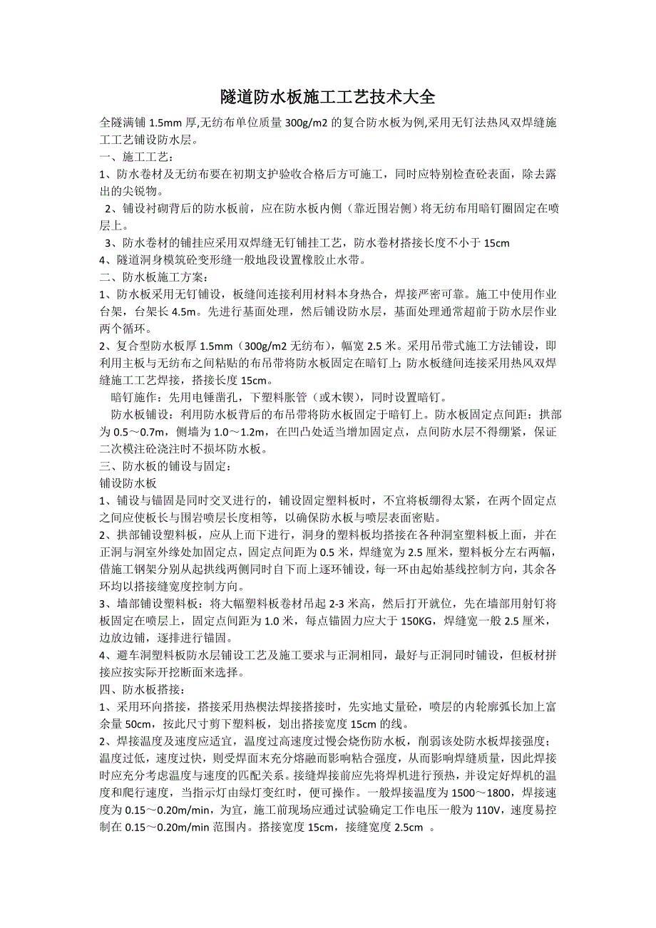隧道防水板施工工艺技术大全_第1页