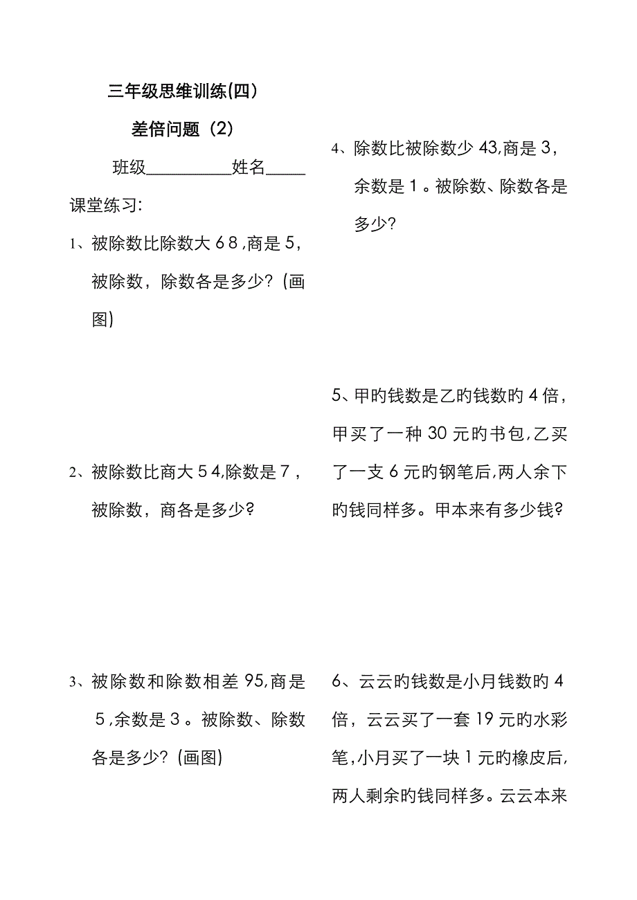 三年级数学差倍问题练习卷_第1页