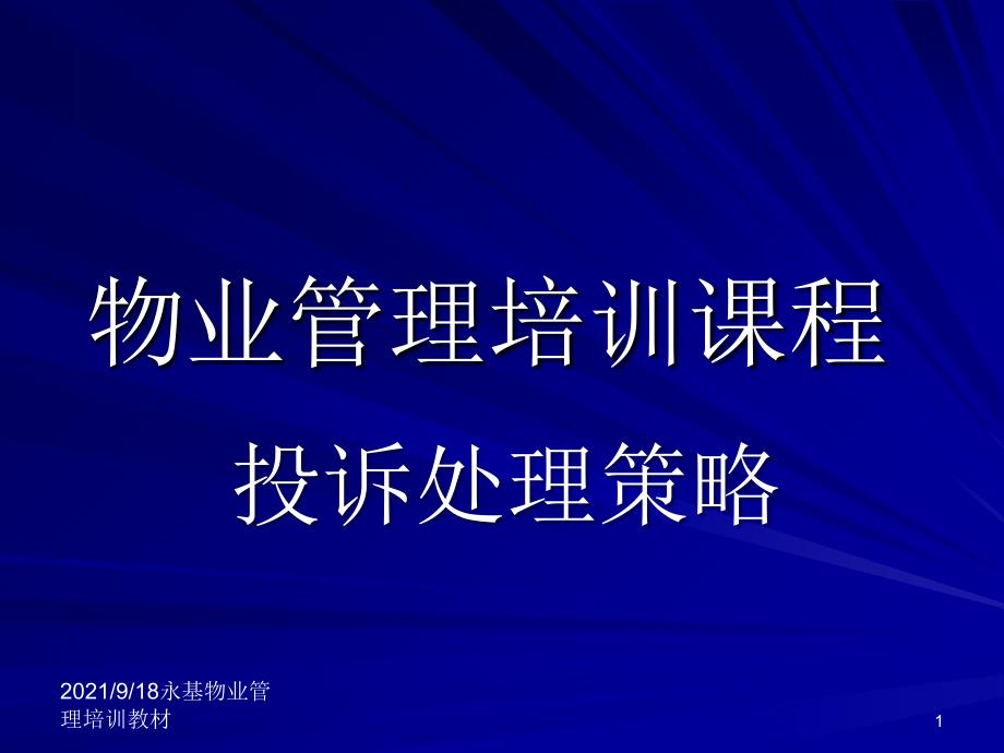 物业管理培训课程投诉处理策略_第1页