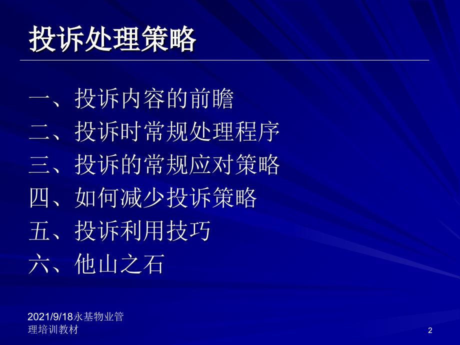 物业管理培训课程投诉处理策略_第2页