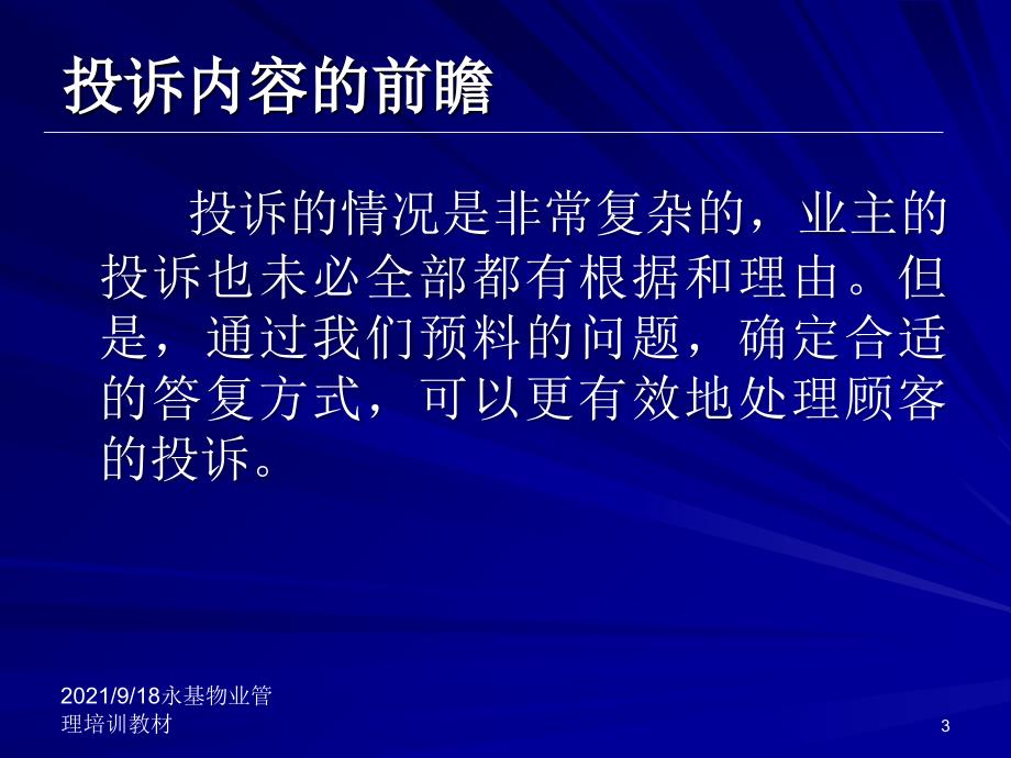 物业管理培训课程投诉处理策略_第3页