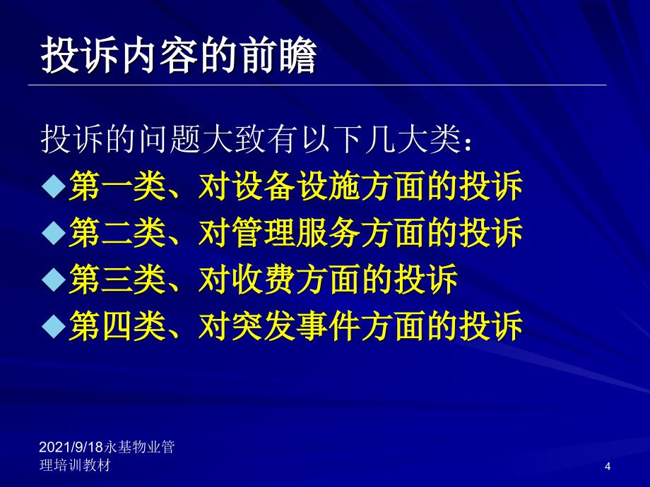 物业管理培训课程投诉处理策略_第4页