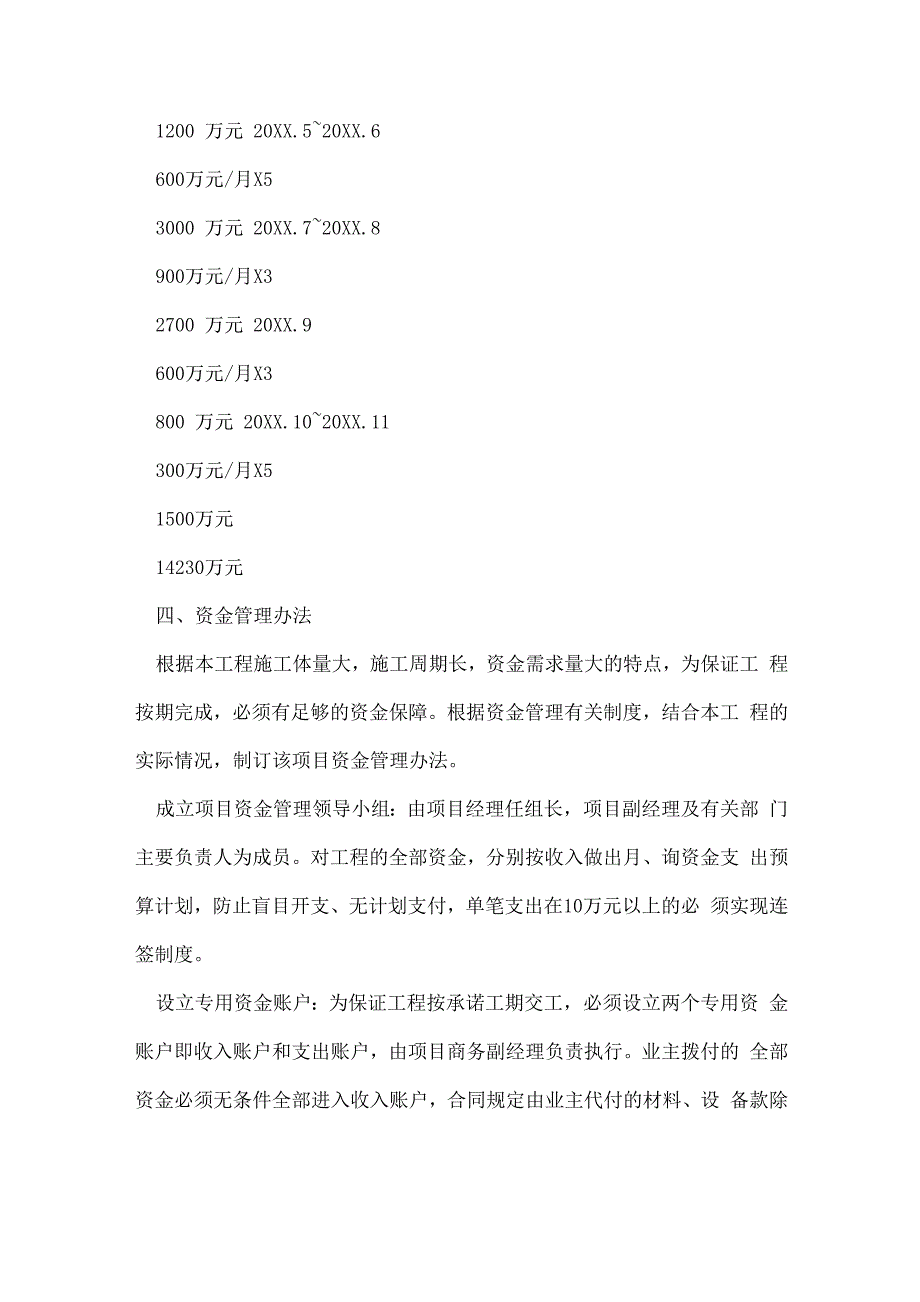 工程项目资金使用计划_第4页