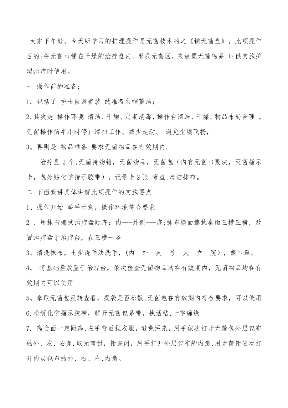 铺无菌盘操作评分标准_第1页