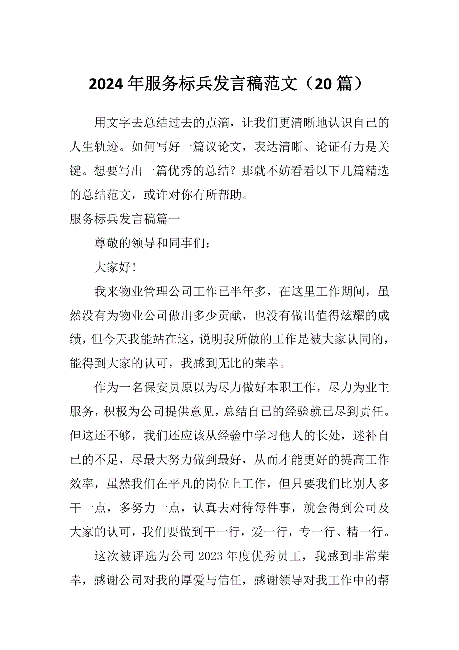 2024年服务标兵发言稿范文（20篇）_第1页