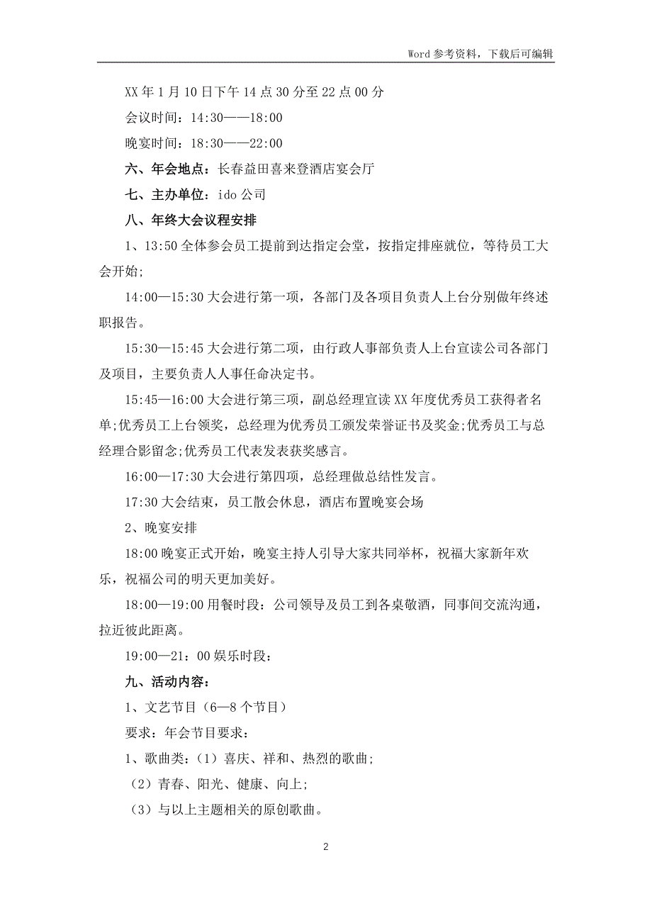 公司年会策划活动方案范文合集十篇_第2页