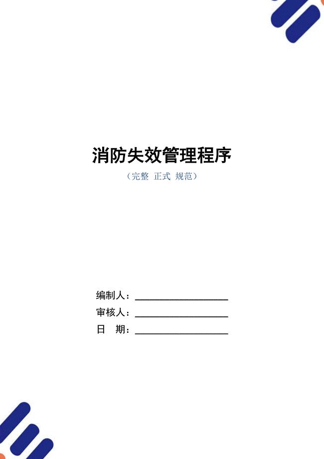 消防失效管理程序