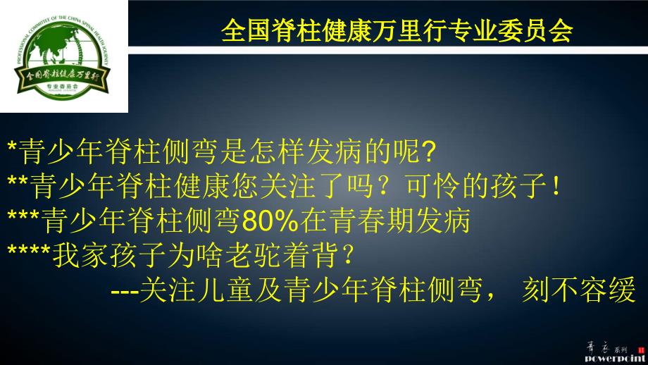 全国脊柱健康万里行青少年脊柱健康公益讲座.ppt_第3页