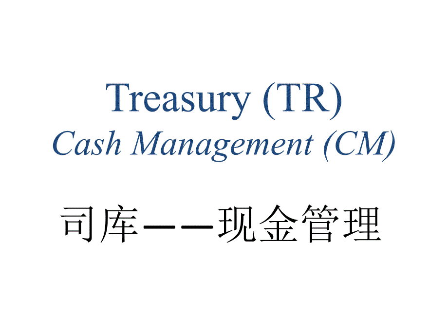 SAP资金管理培训资料课件_第1页