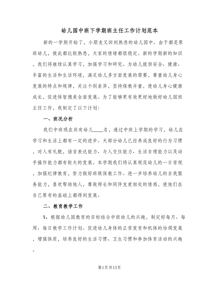 幼儿园中班下学期班主任工作计划范本（4篇）_第1页