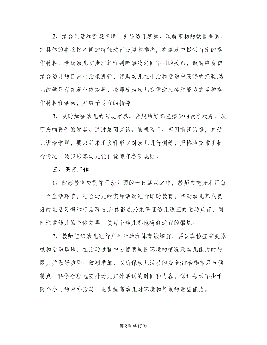 幼儿园中班下学期班主任工作计划范本（4篇）_第2页