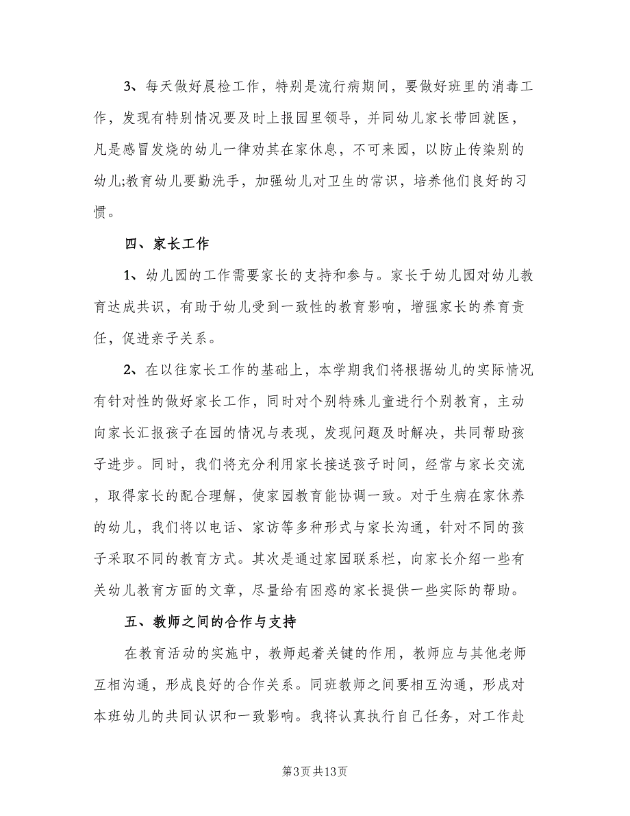 幼儿园中班下学期班主任工作计划范本（4篇）_第3页