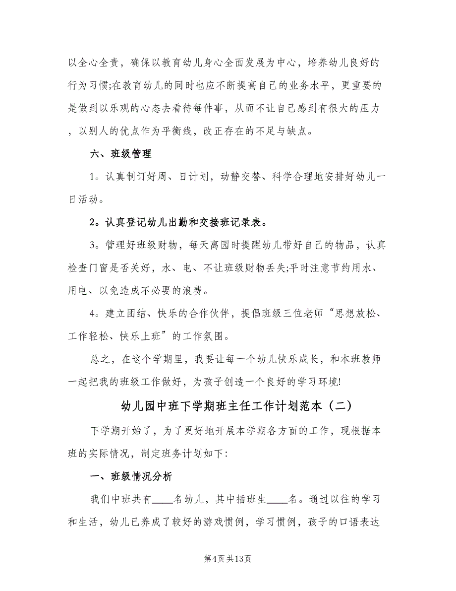 幼儿园中班下学期班主任工作计划范本（4篇）_第4页