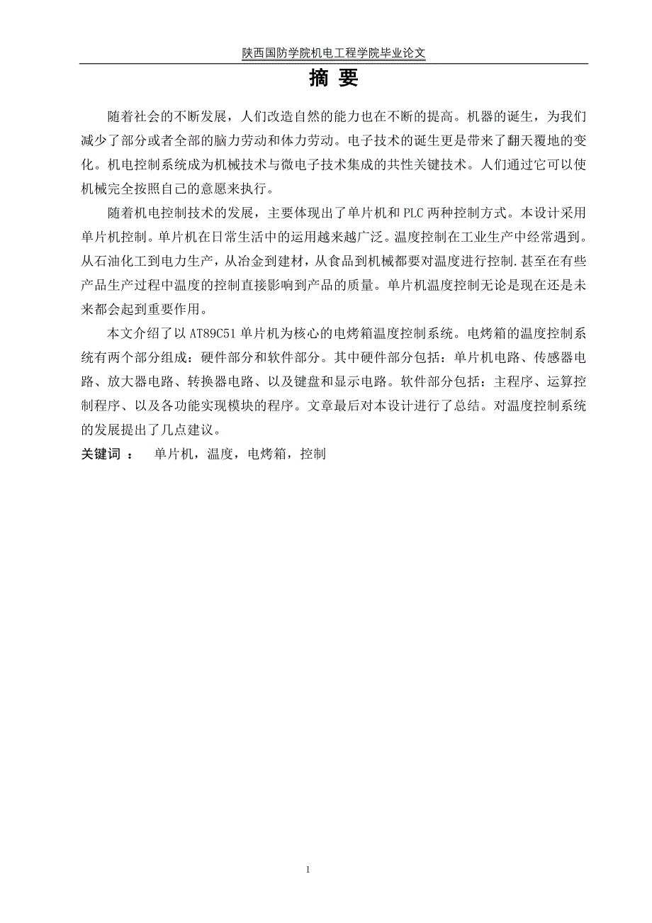 基于at89c51单片机电烤箱的温度控制系统学位论文_第1页