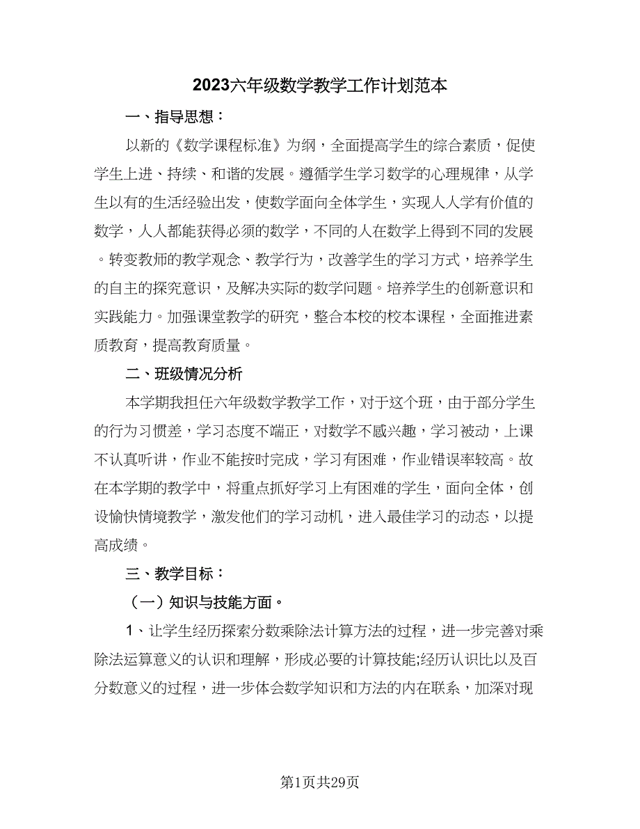 2023六年级数学教学工作计划范本（9篇）_第1页