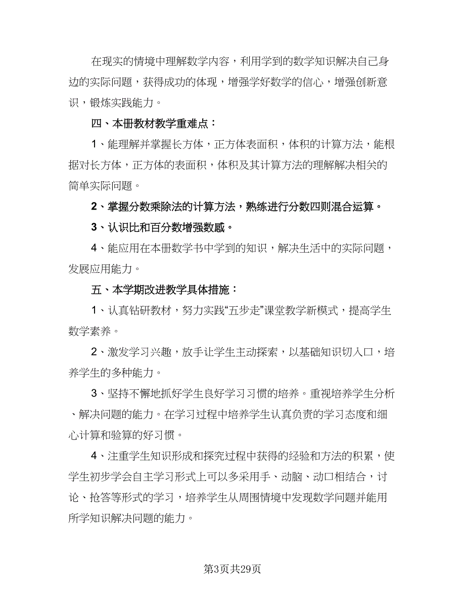 2023六年级数学教学工作计划范本（9篇）_第3页