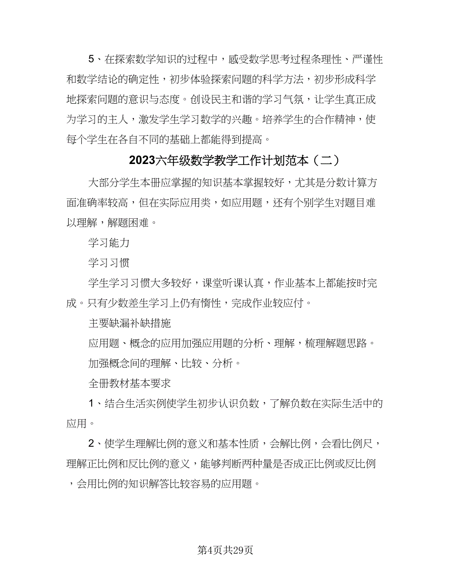 2023六年级数学教学工作计划范本（9篇）_第4页