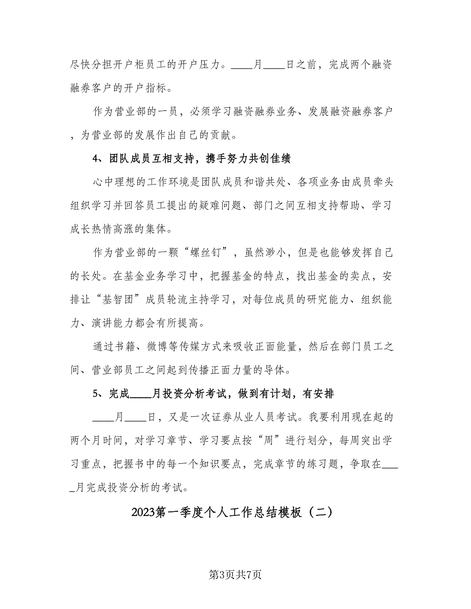 2023第一季度个人工作总结模板（二篇）_第3页