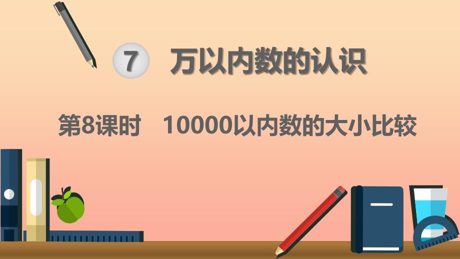 二年级数学下册 7 万以内数的认识 10000以内数的认识—大小比较 第8课时 10000以内数的大小比较课件 新人教版_第1页