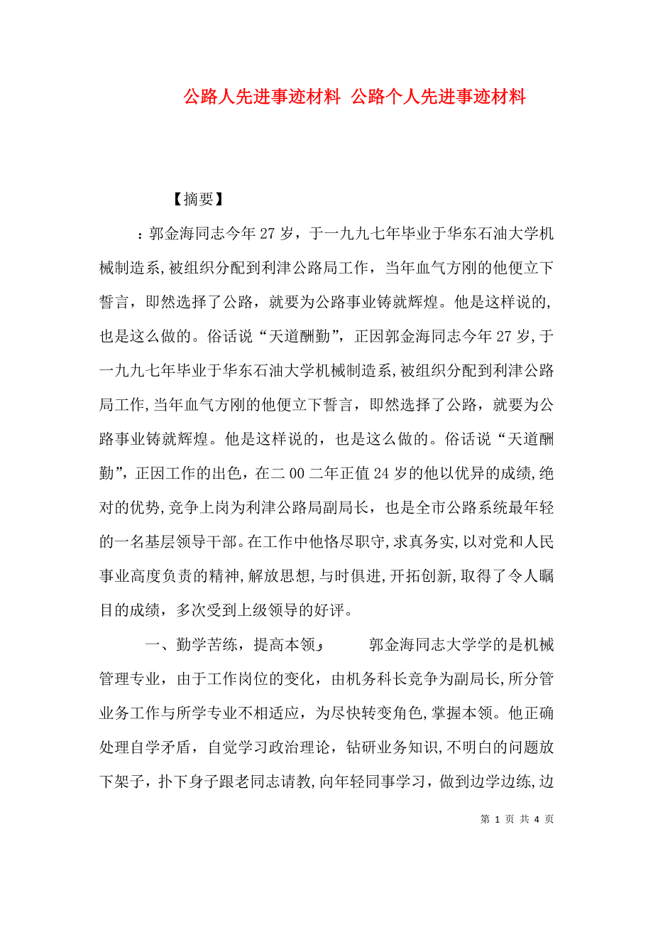 公路人先进事迹材料公路个人先进事迹材料_第1页