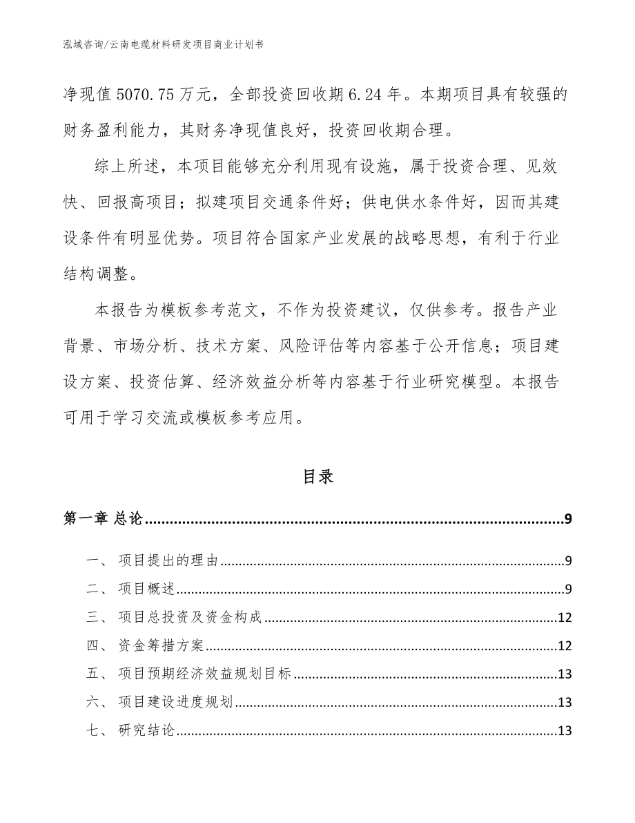 云南电缆材料研发项目商业计划书（参考模板）_第3页