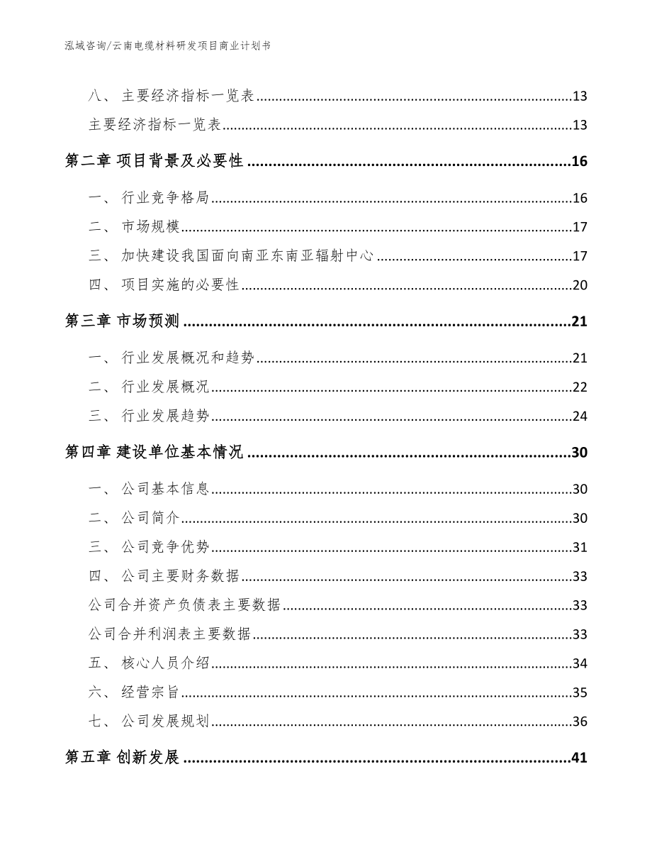 云南电缆材料研发项目商业计划书（参考模板）_第4页