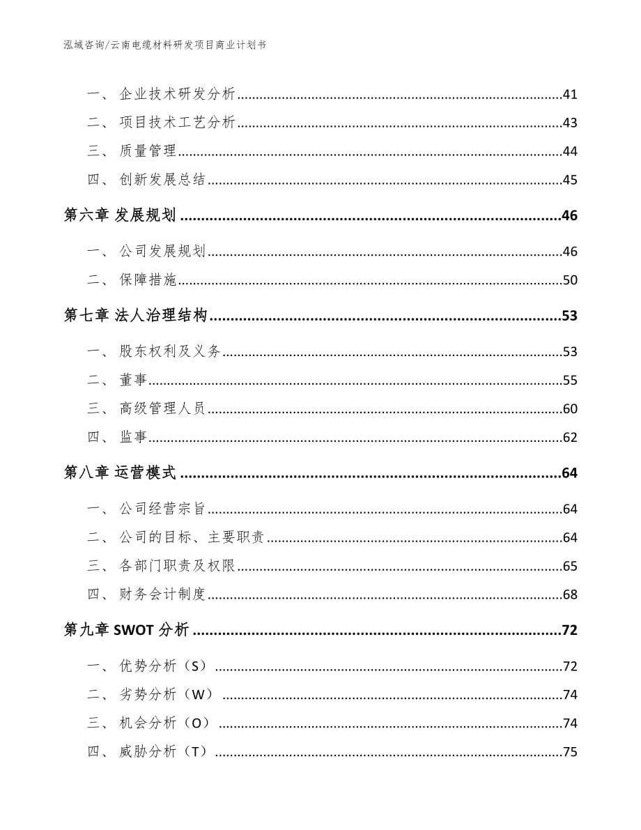 云南电缆材料研发项目商业计划书（参考模板）_第5页