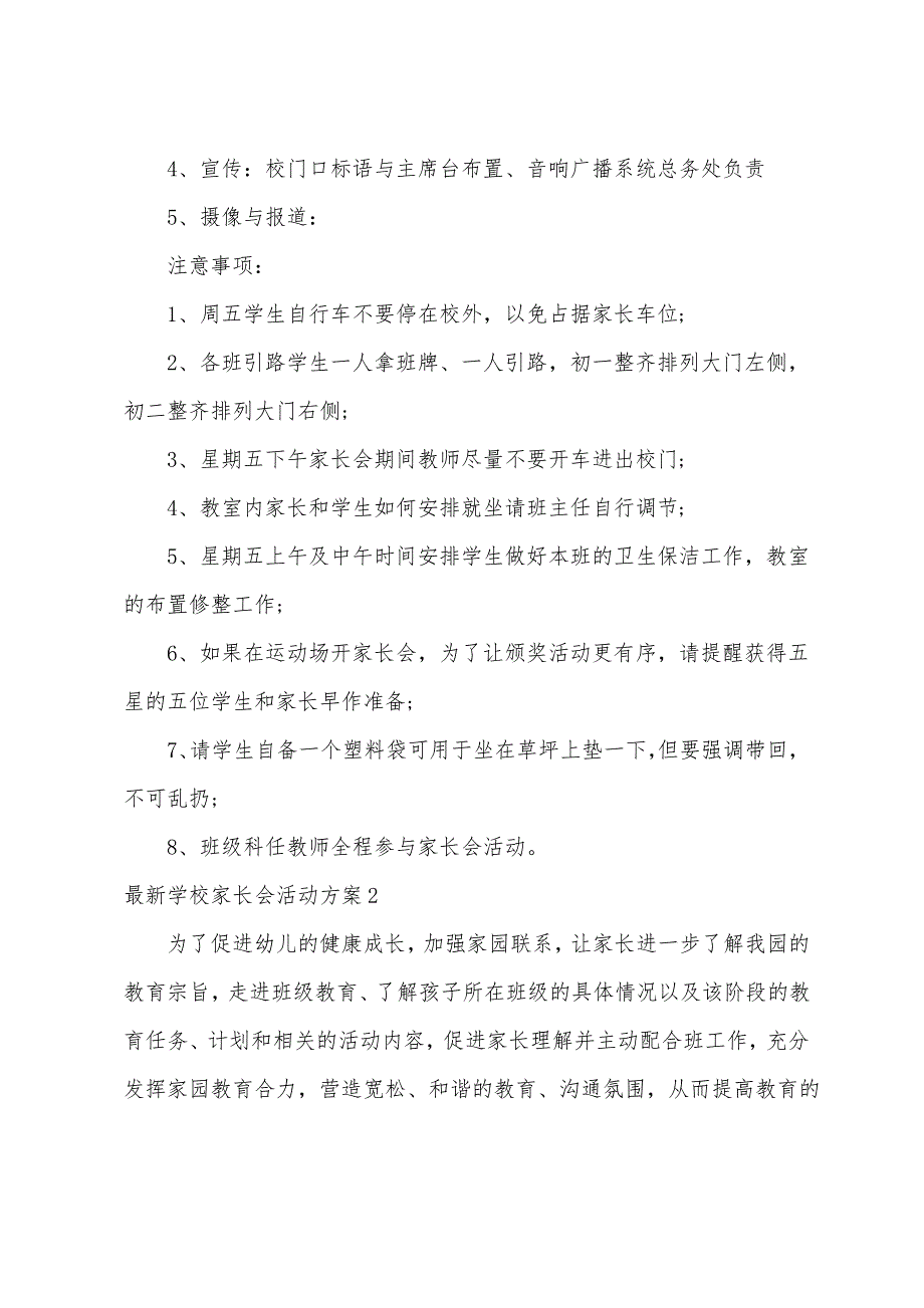 最新学校家长会活动方案3篇 学校开家长会的方案_第2页