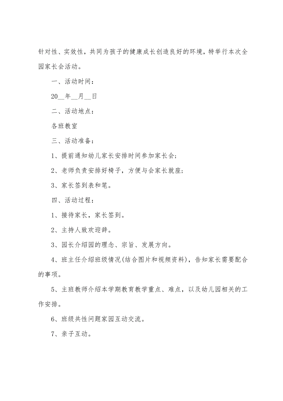 最新学校家长会活动方案3篇 学校开家长会的方案_第3页