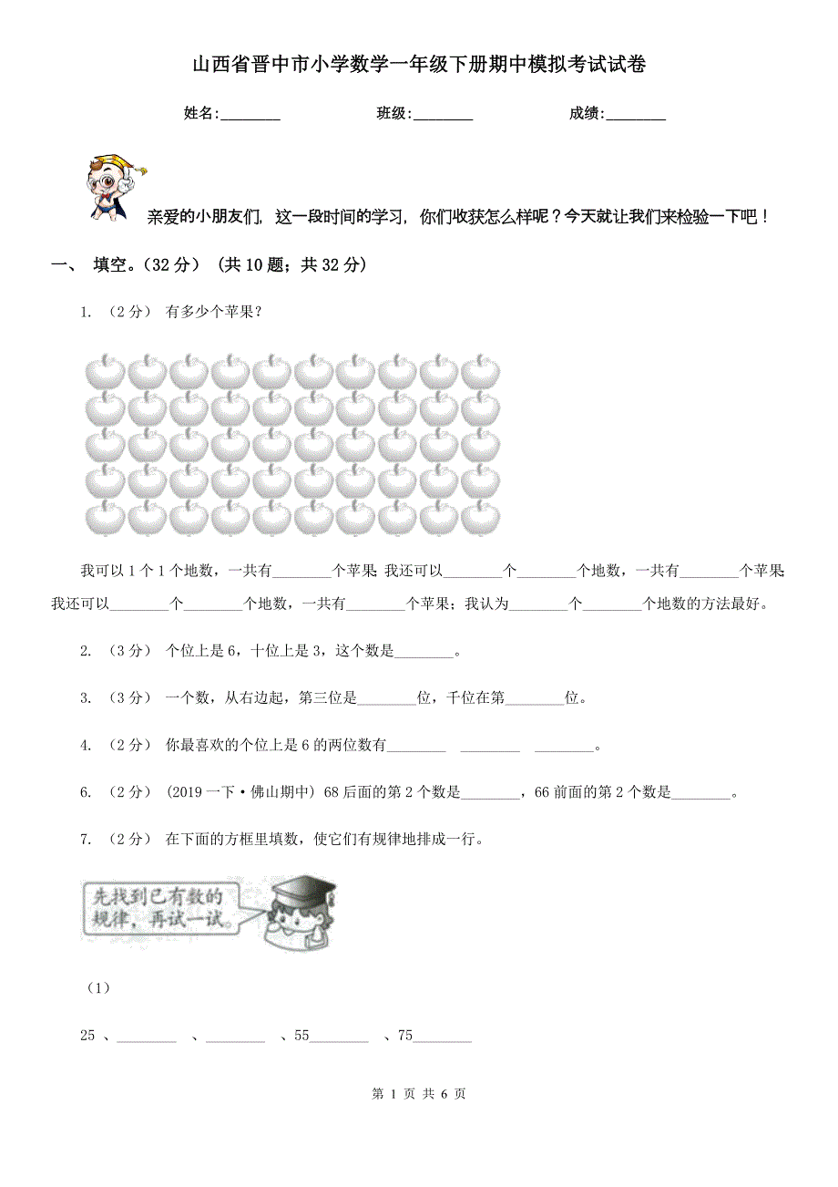 山西省晋中市小学数学一年级下册期中模拟考试试卷_第1页