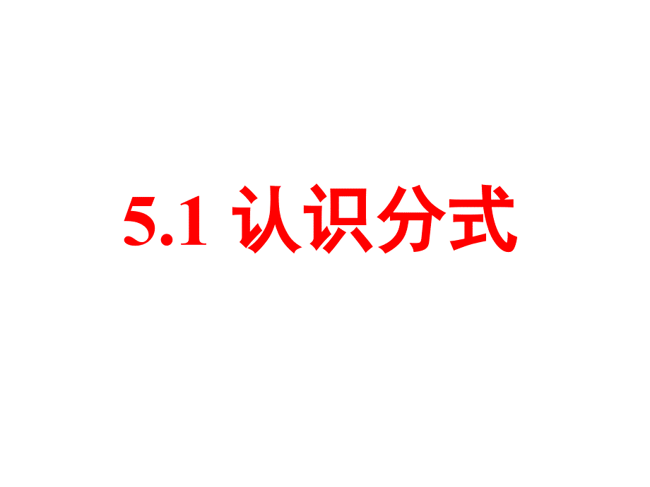 北师大版数学八年级下册5.1 认识分式课件（共24张PPT）_第1页