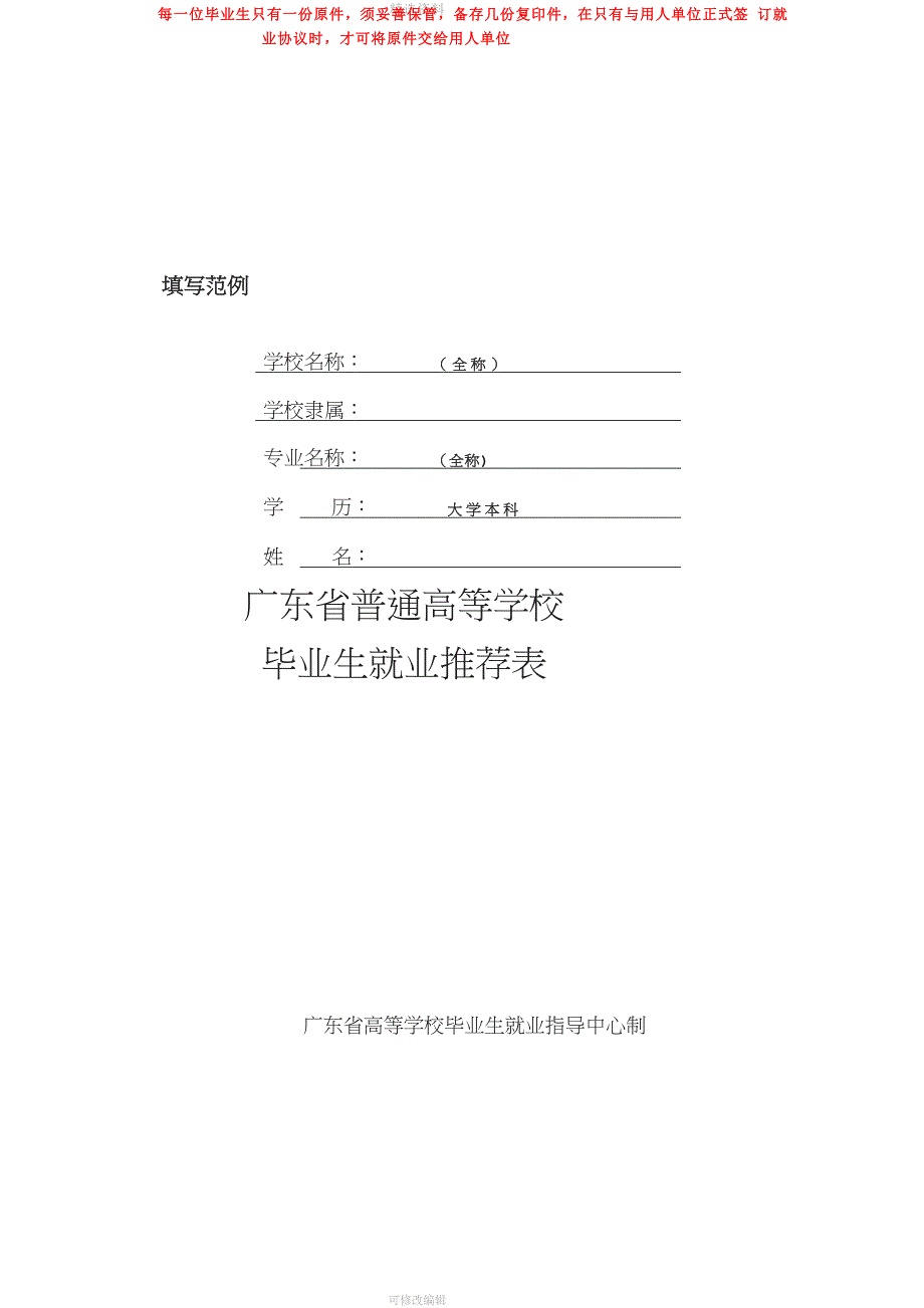 《就业推荐表》填写模板_第1页