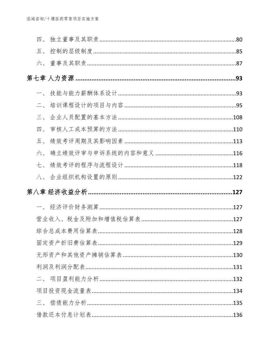 十堰医药零售项目实施方案【模板】_第4页