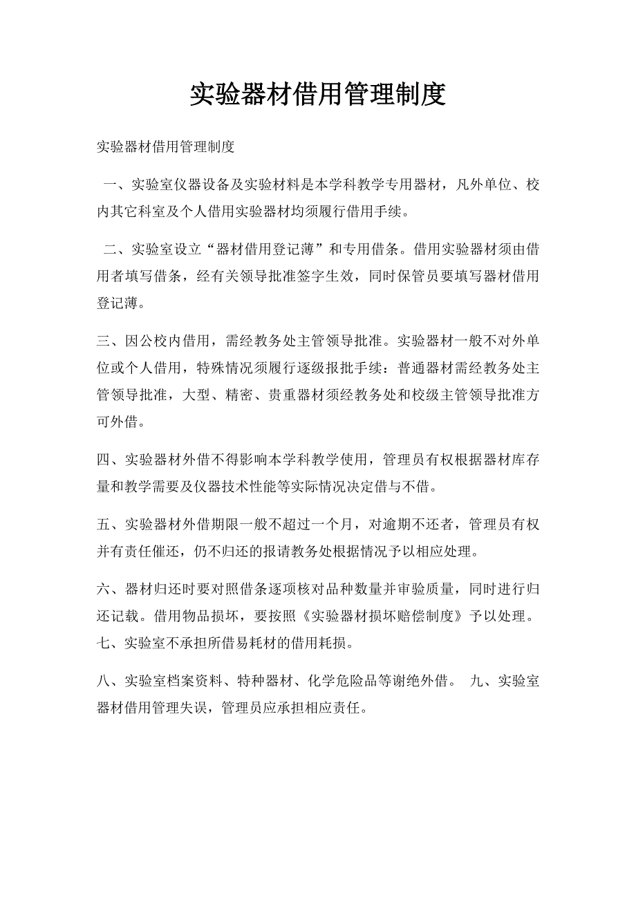 实验器材借用管理制度_第1页