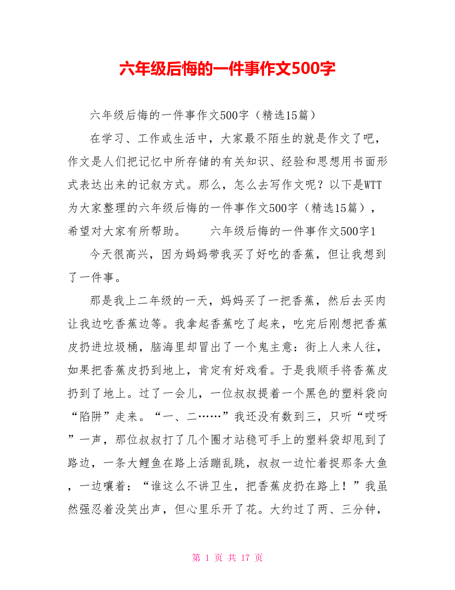 六年级后悔的一件事作文500字_第1页