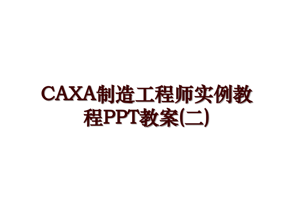 CAXA制造工程师实例教程PPT教案(二)_第1页