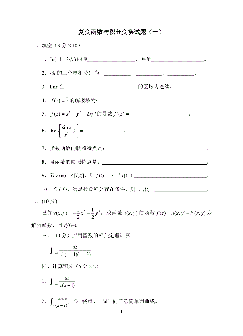 复变函数与积分变换试题及答案.doc_第1页