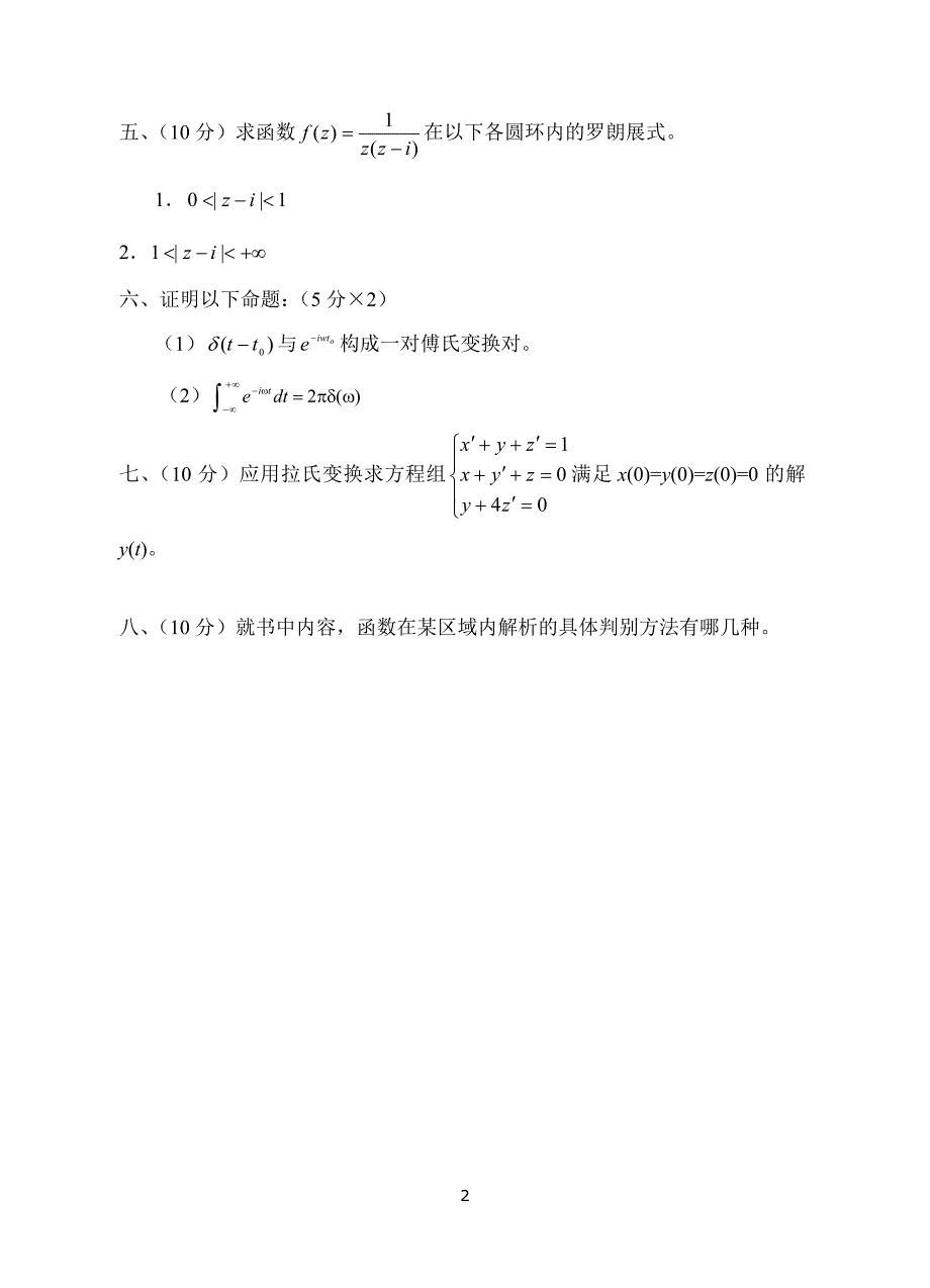 复变函数与积分变换试题及答案.doc_第2页