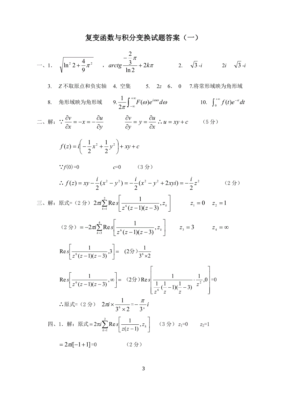 复变函数与积分变换试题及答案.doc_第3页