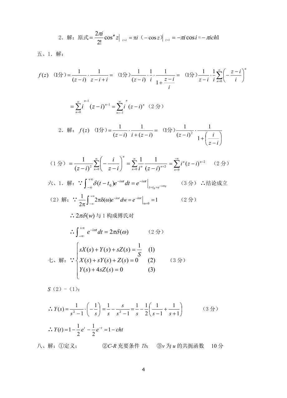 复变函数与积分变换试题及答案.doc_第4页