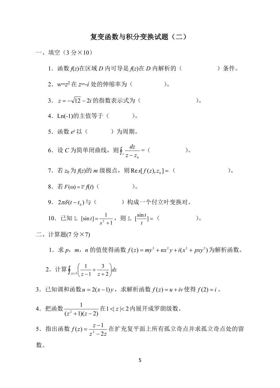 复变函数与积分变换试题及答案.doc_第5页