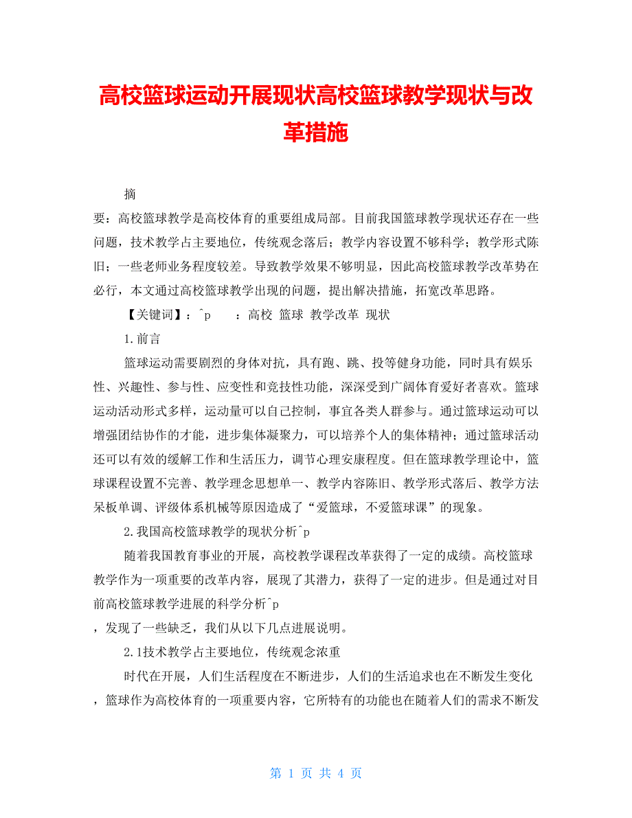 高校篮球运动发展现状高校篮球教学现状与改革措施_第1页