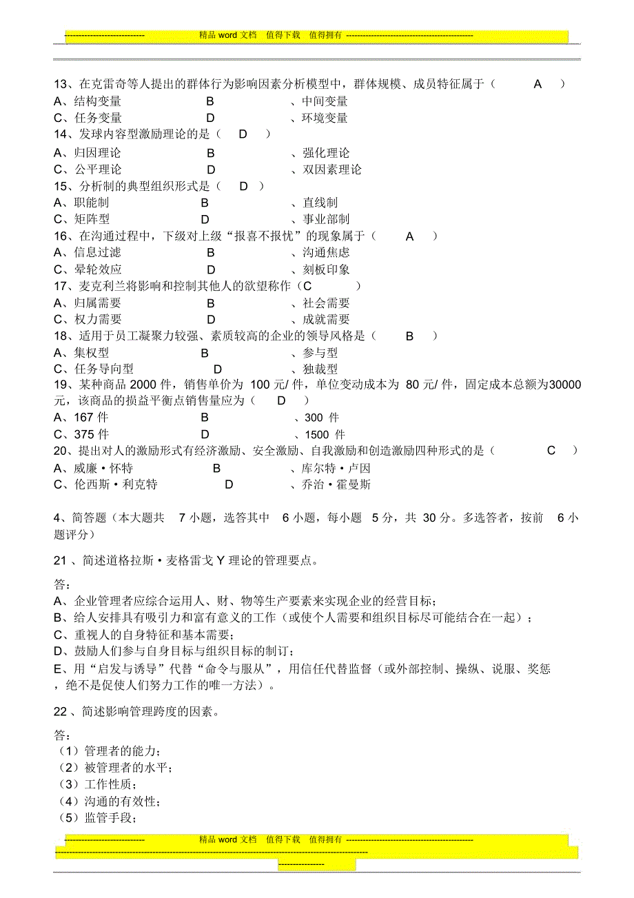 全国2011年1月组织行为学(二)试卷及答案_第2页