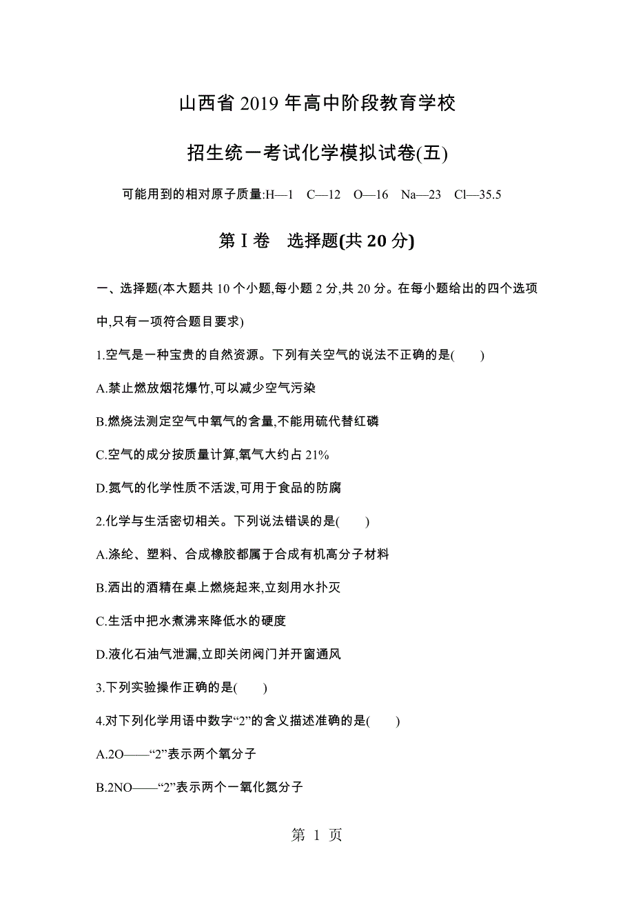 2023年山西省高中阶段教育学校招生统一考试化学模拟试卷五.docx_第1页